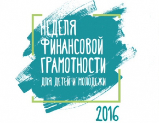 Всероссийская неделя финансовой грамотности для детей и молодежи